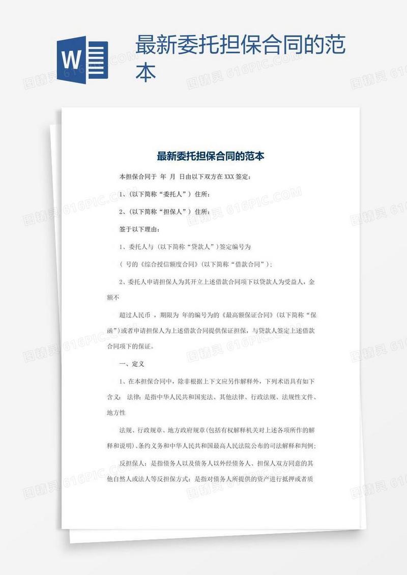 最新委托担保合同的范本