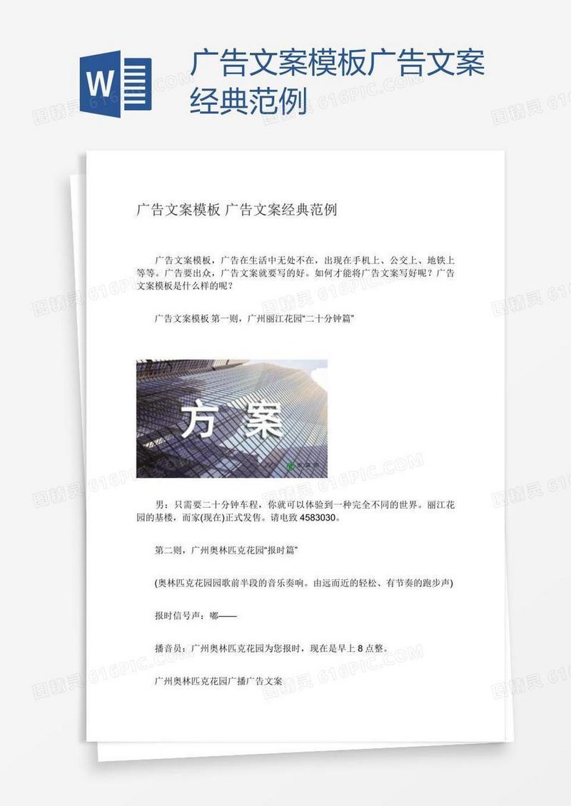 广告文案模板广告文案经典范例