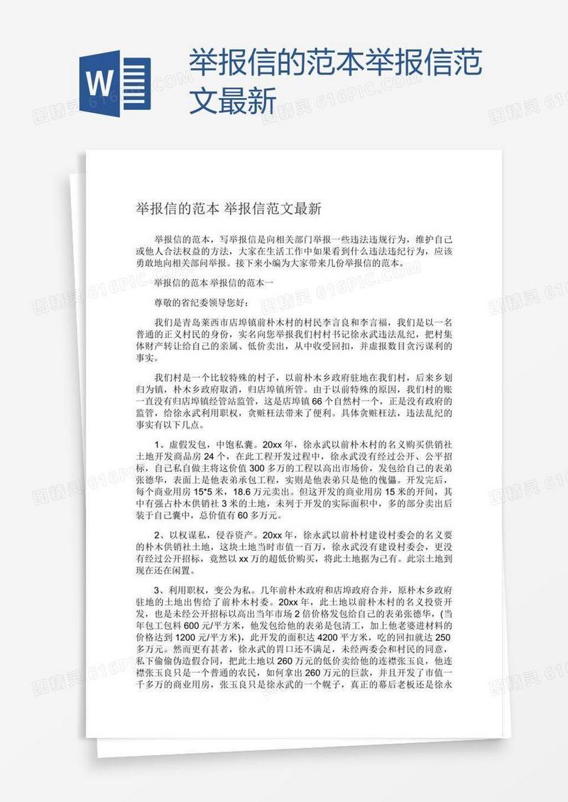 举报信的范本举报信范文最新