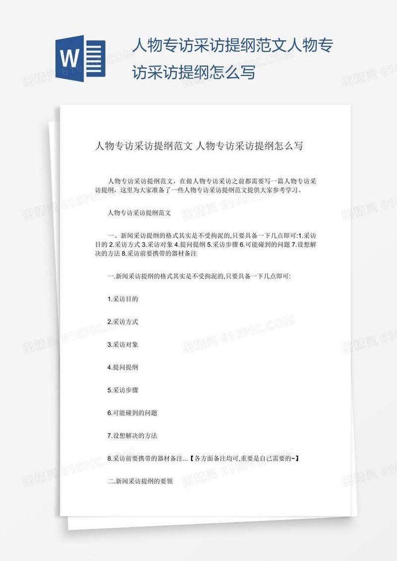 人物专访采访提纲范文人物专访采访提纲怎么写