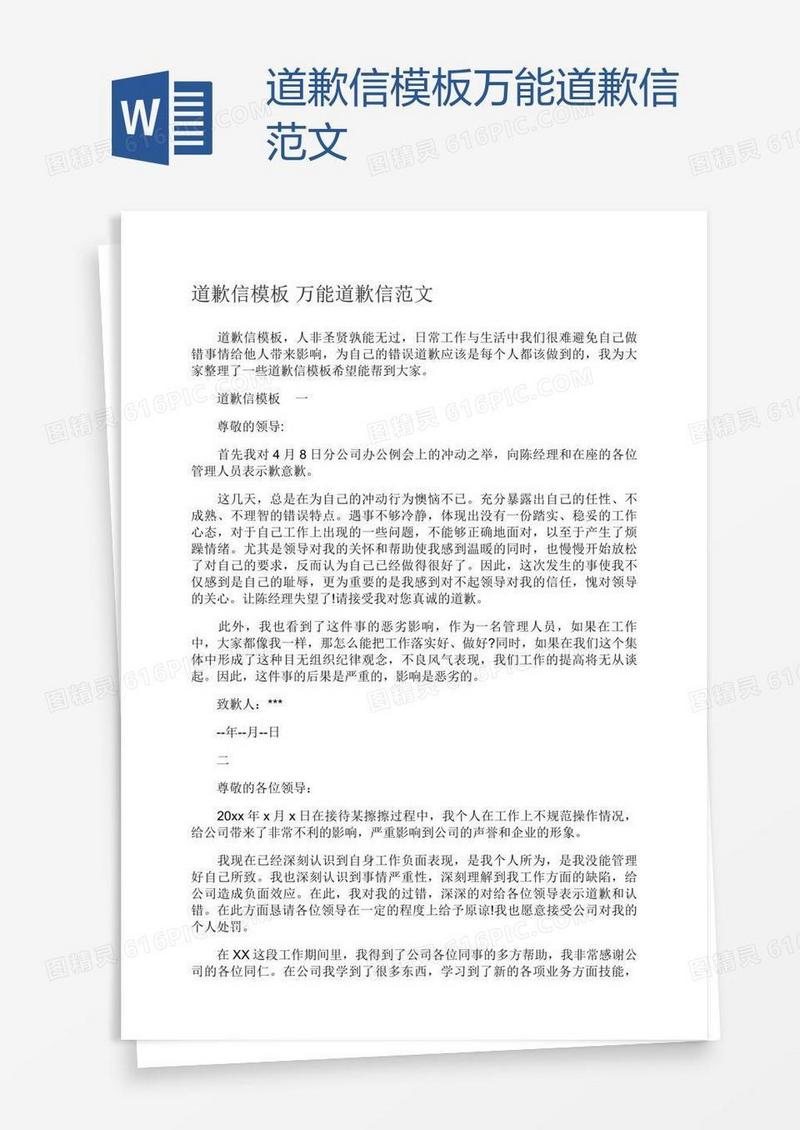道歉信模板万能道歉信范文