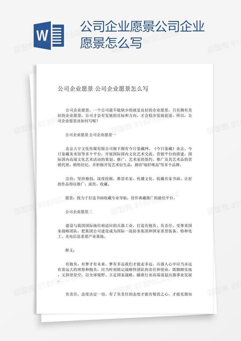 公司企业愿景公司企业愿景怎么写