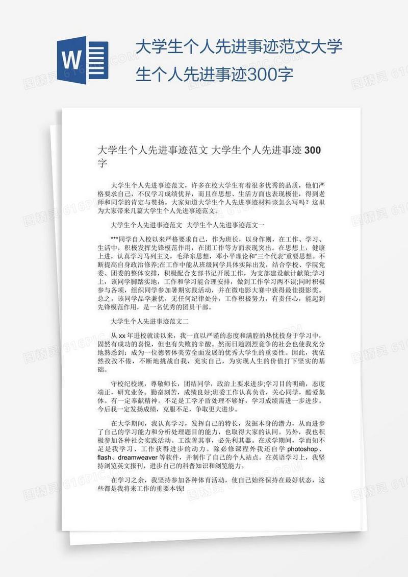 大学生个人先进事迹范文大学生个人先进事迹300字
