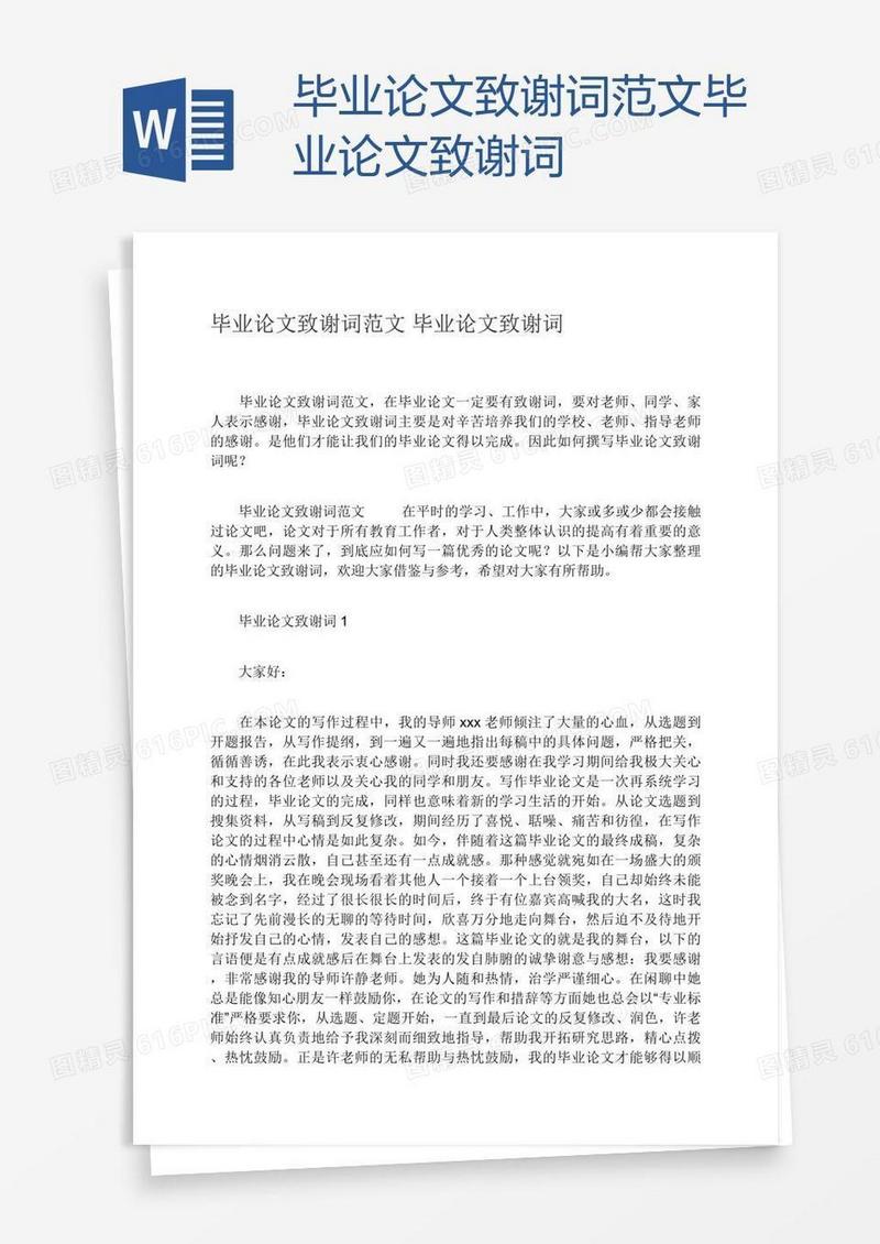 毕业论文致谢词范文