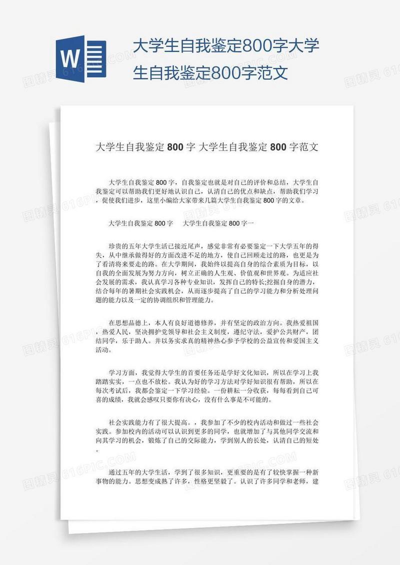 大学生自我鉴定800字大学生自我鉴定800字范文