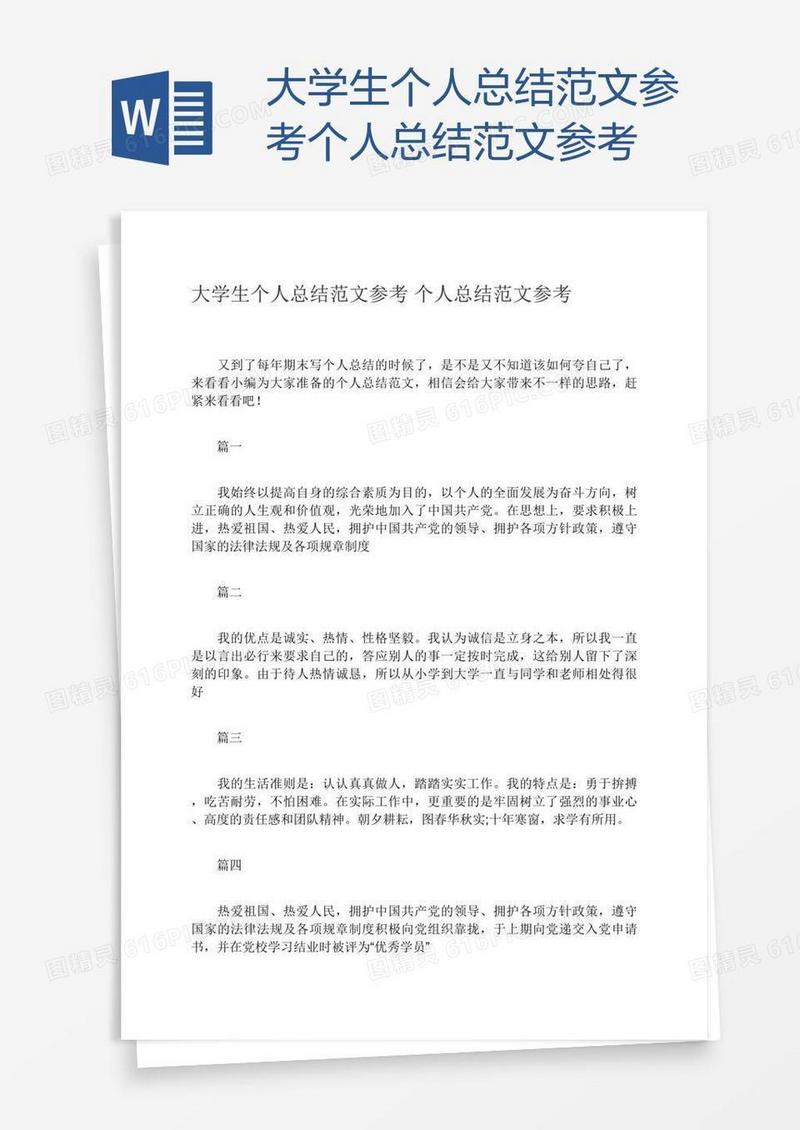 大学生个人总结范文参考个人总结范文参考