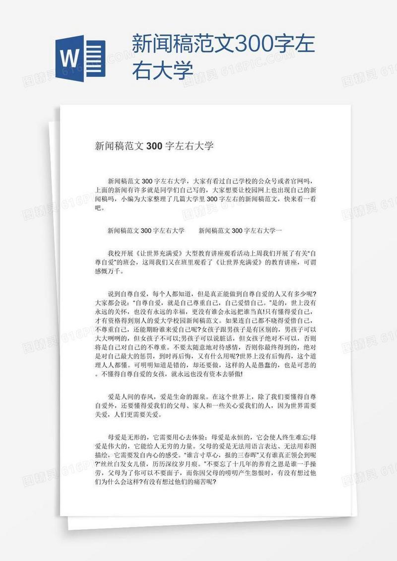 新闻稿范文300字左右大学