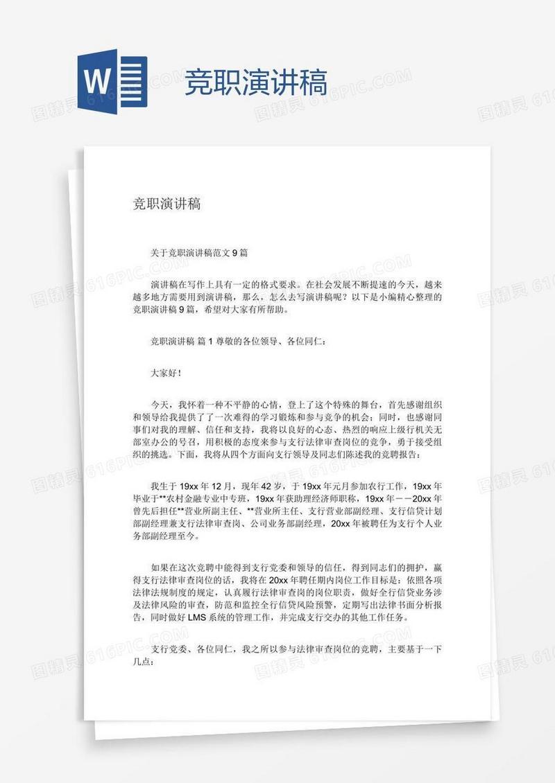 竞职演讲稿