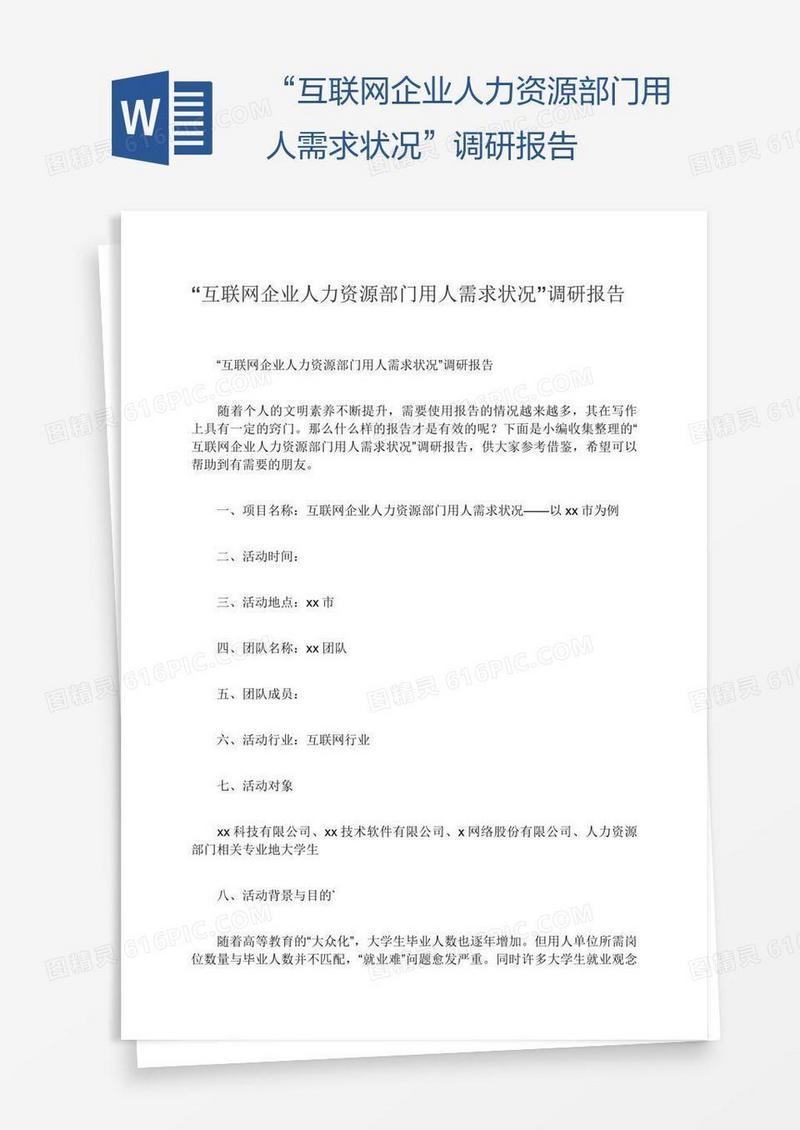 “互联网企业人力资源部门用人需求状况”调研报告