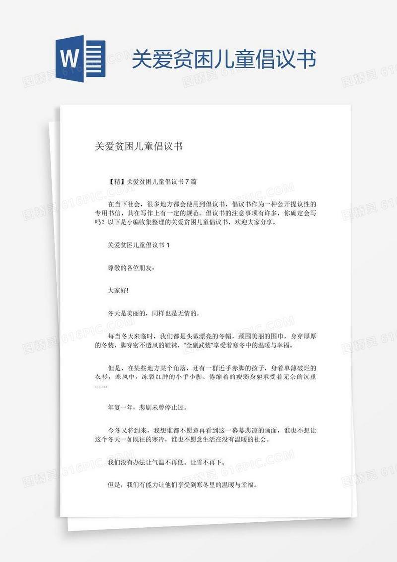 关爱贫困儿童倡议书