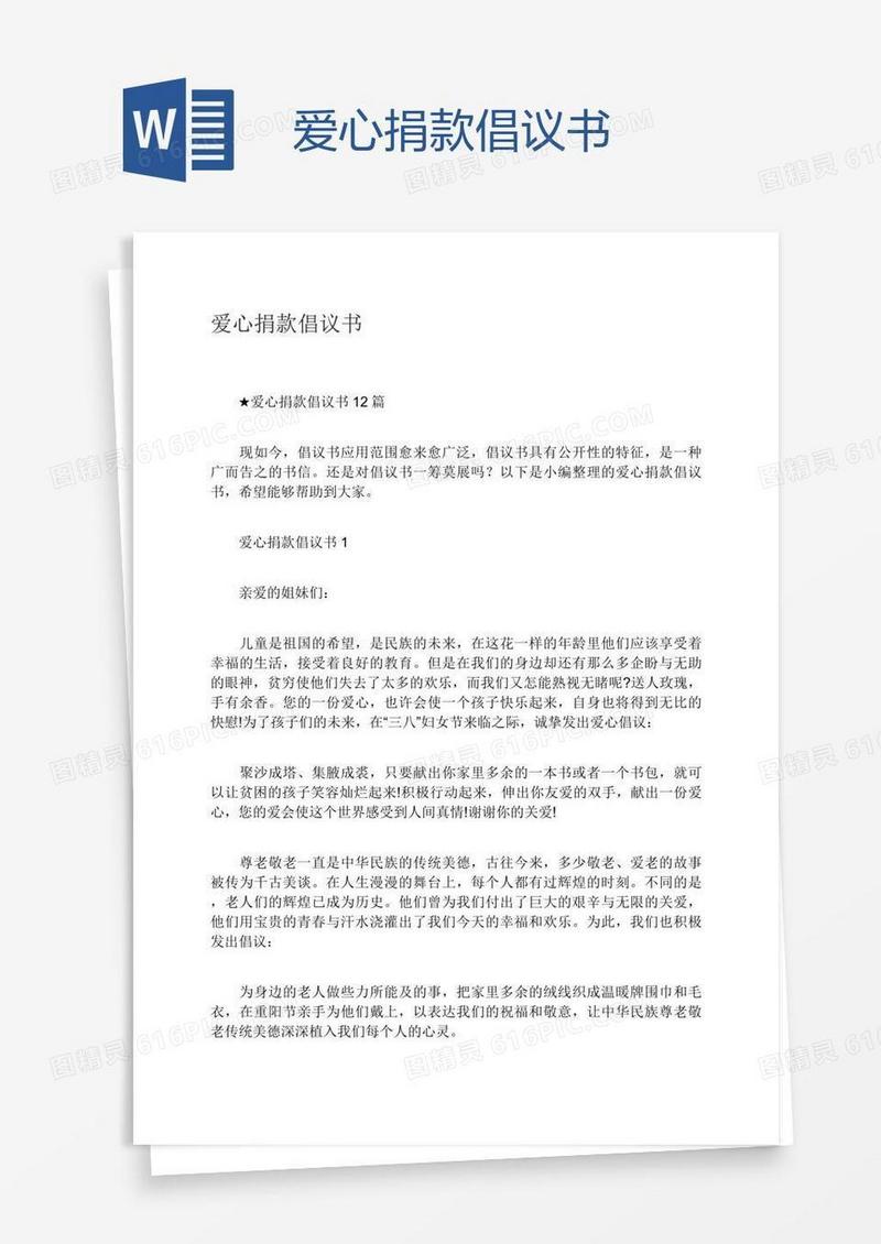 爱心捐款倡议书