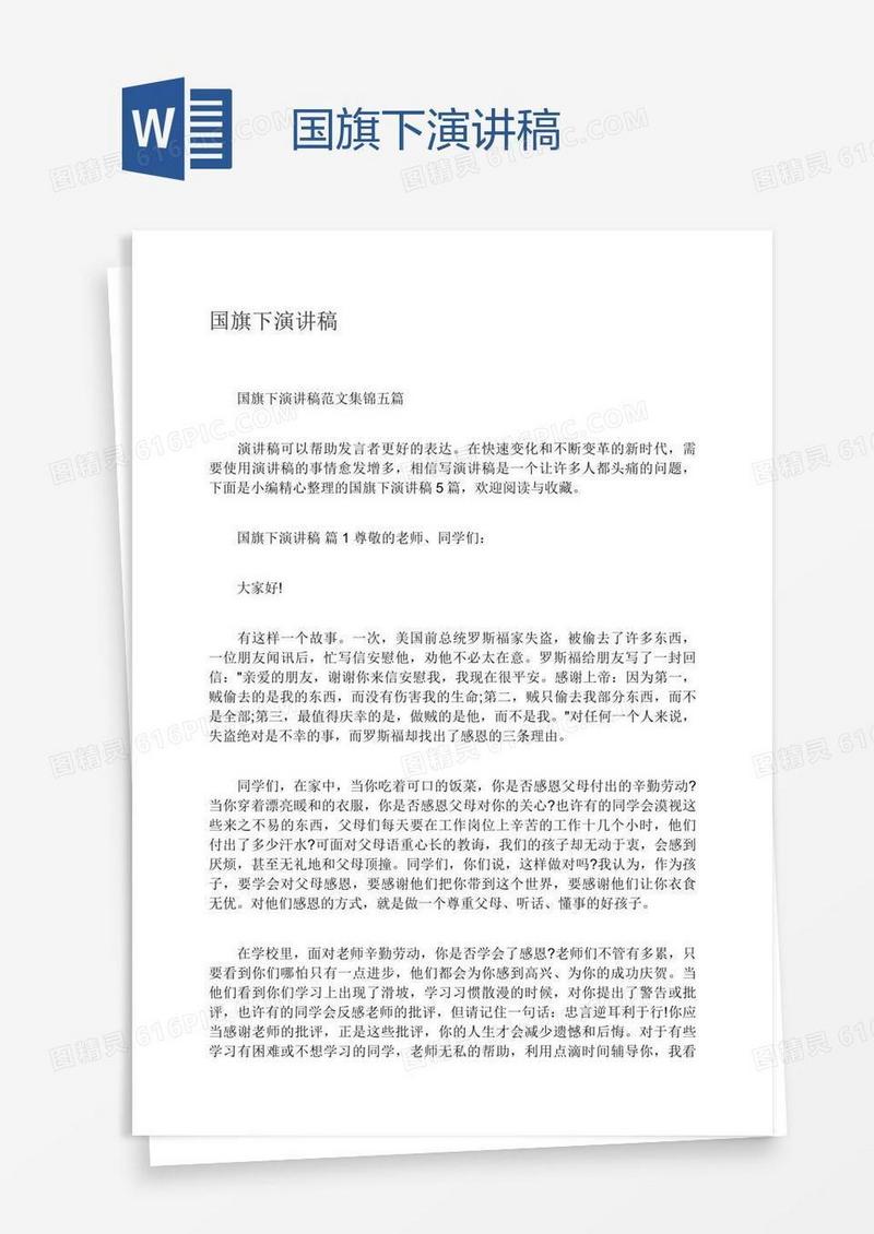 国旗下演讲稿