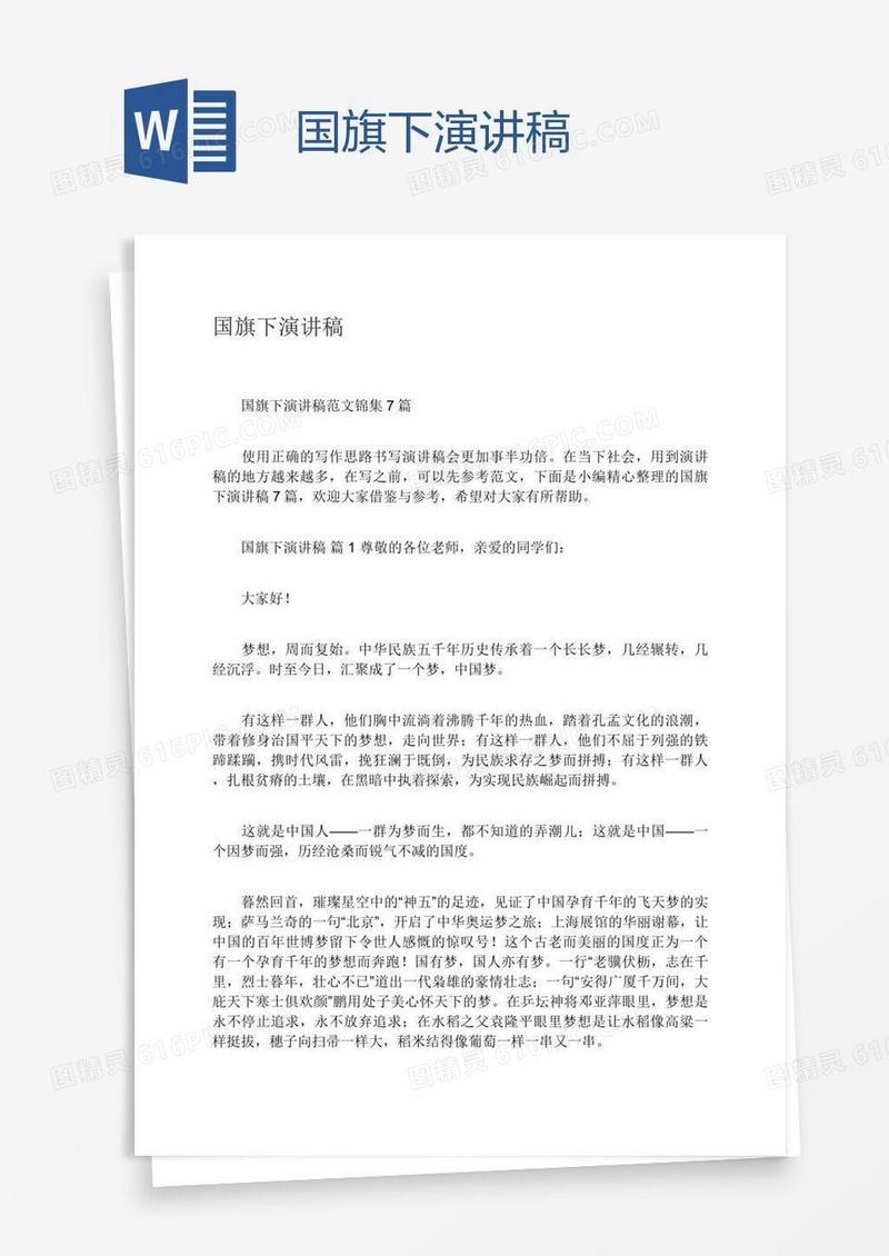国旗下演讲稿