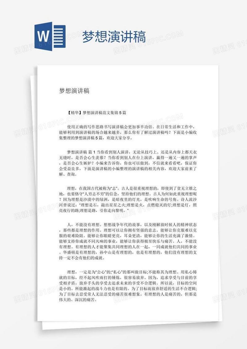 梦想演讲稿