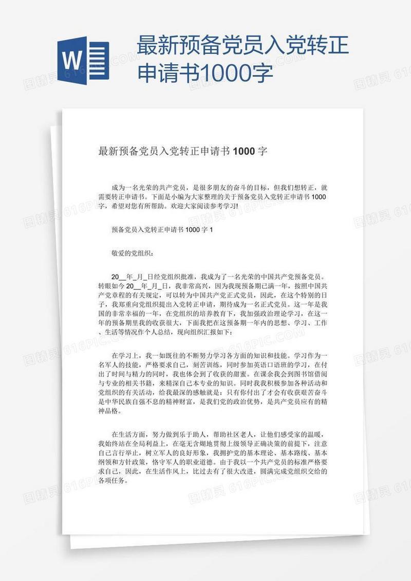 最新预备党员入党转正申请书1000字