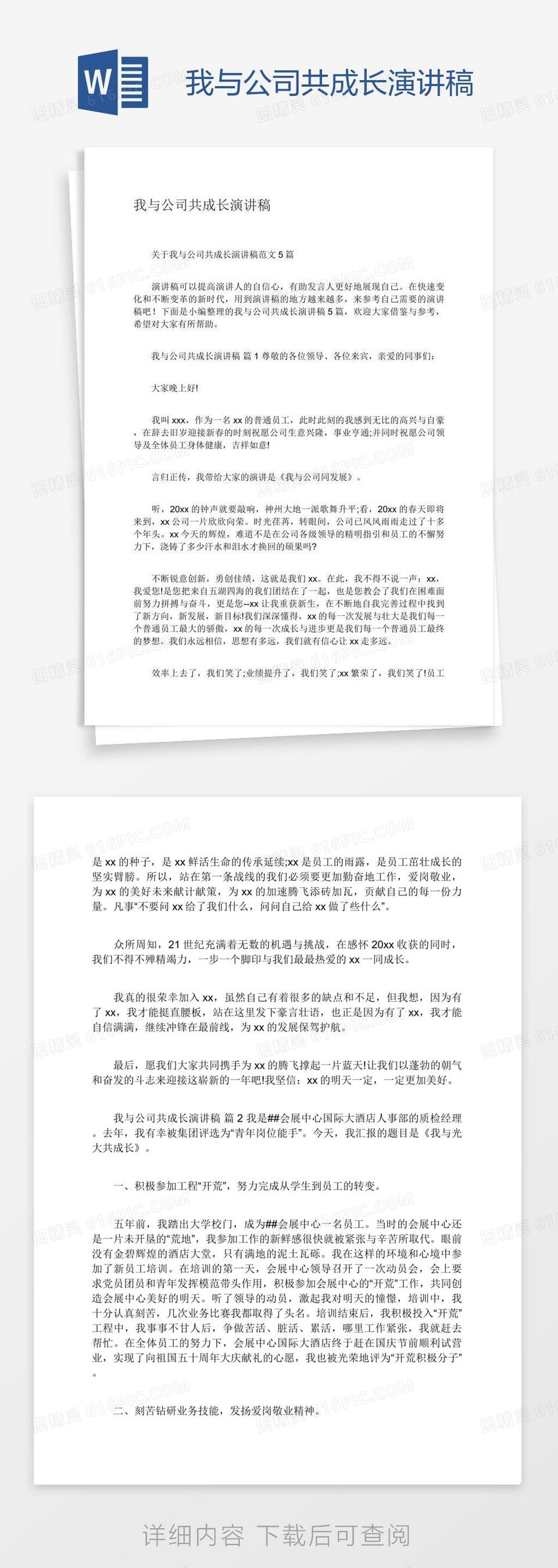 我与公司共成长演讲稿