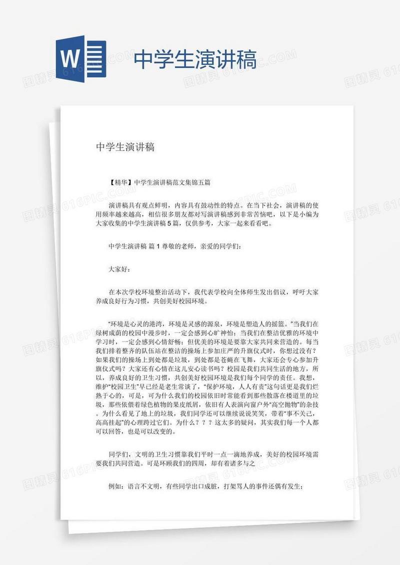 中学生演讲稿