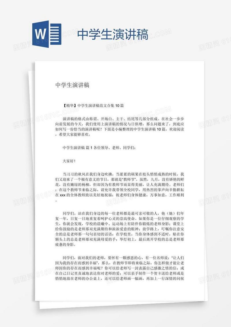 中学生演讲稿