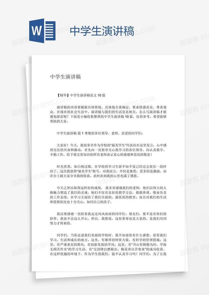 中学生演讲稿