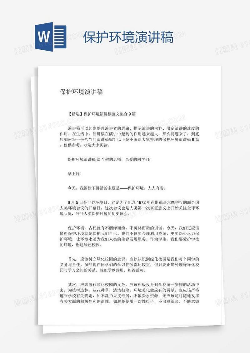保护环境演讲稿