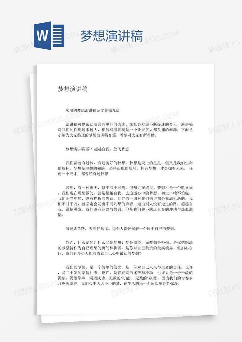 梦想演讲稿