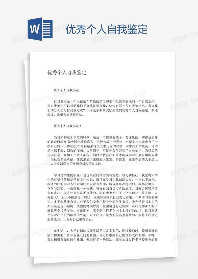 优秀个人自我鉴定