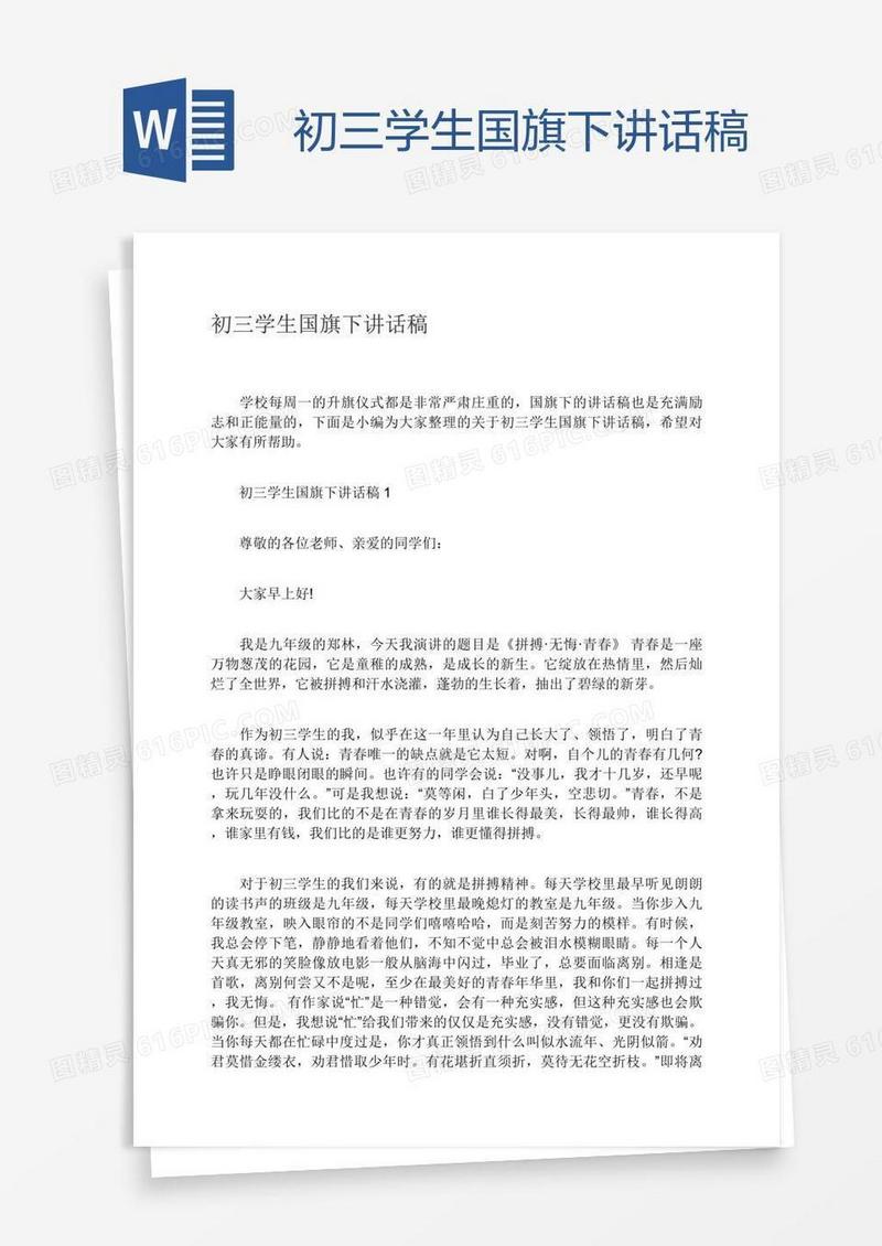 初三学生国旗下讲话稿