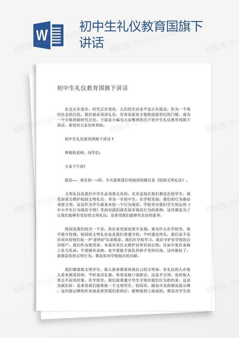 初中生礼仪教育国旗下讲话