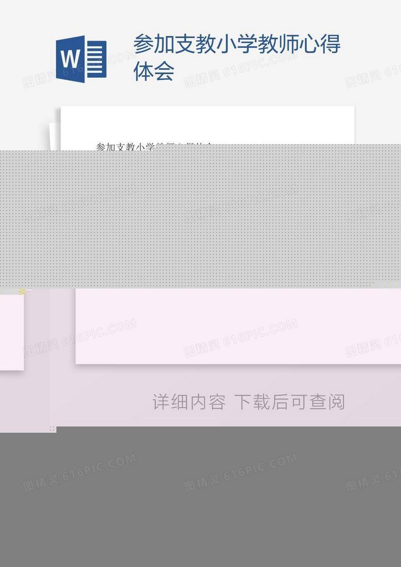 参加支教小学教师心得体会