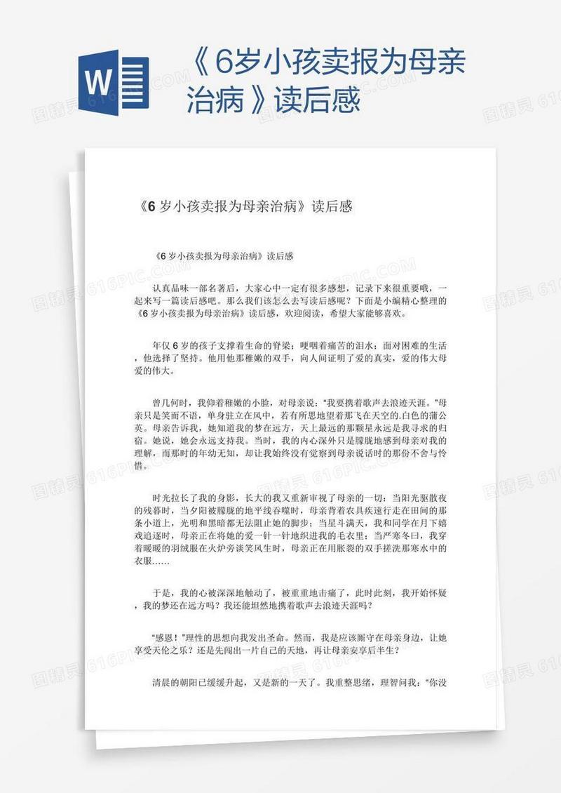 《6岁小孩卖报为母亲治病》读后感