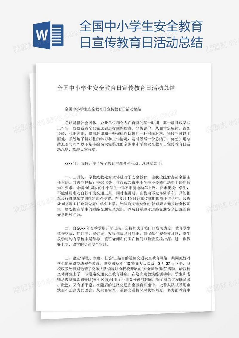 全国中小学生安全教育日宣传教育日活动总结