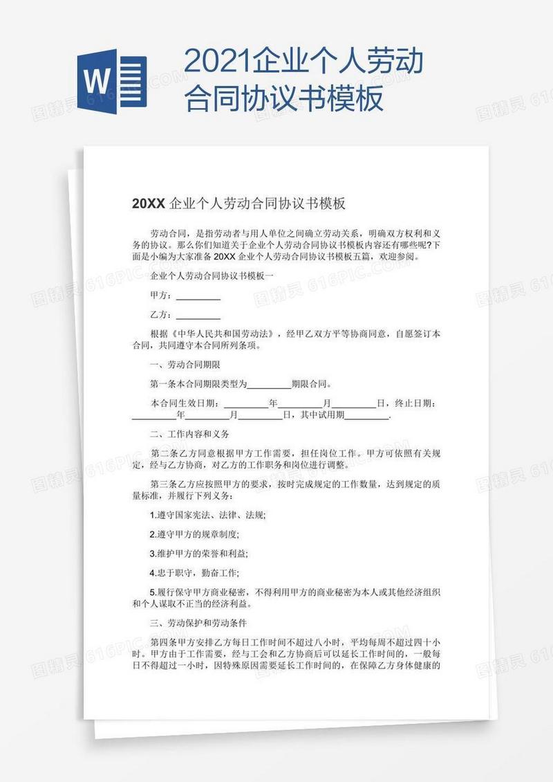 2021企业个人劳动合同协议书模板