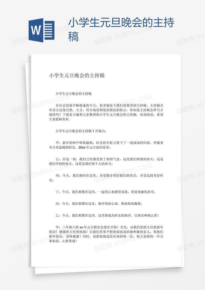 小学生元旦晚会的主持稿