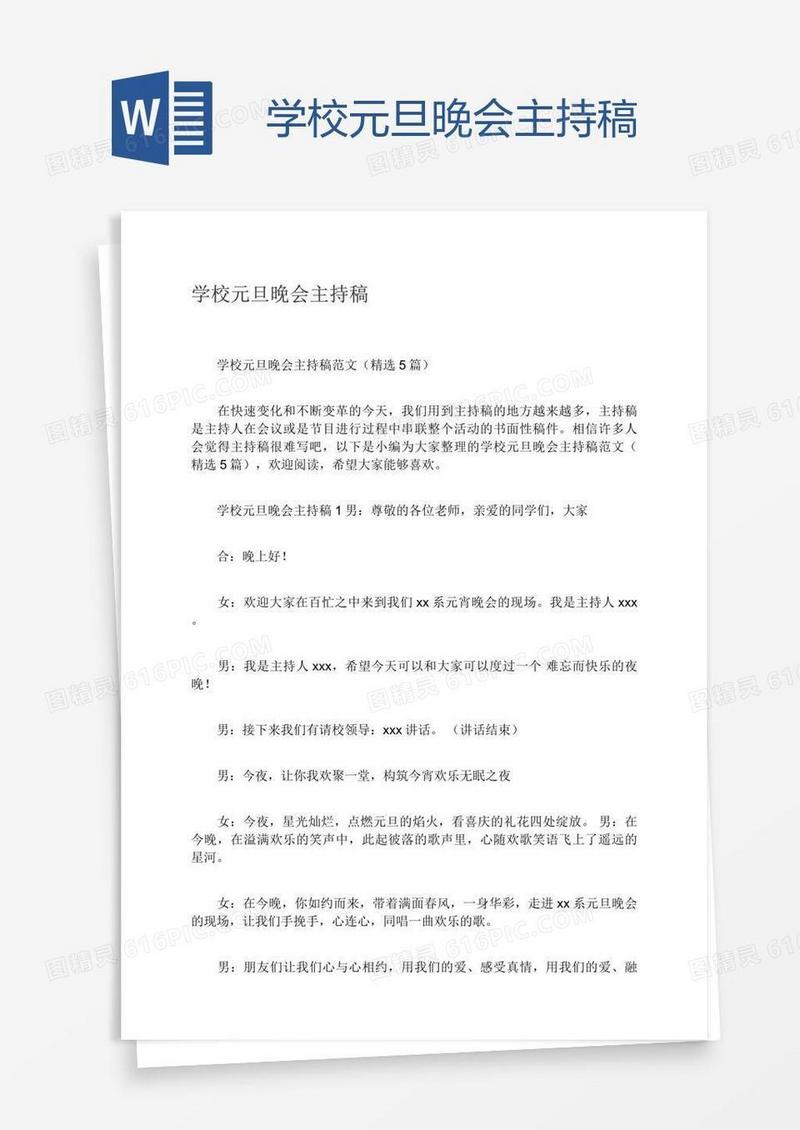 学校元旦晚会主持稿