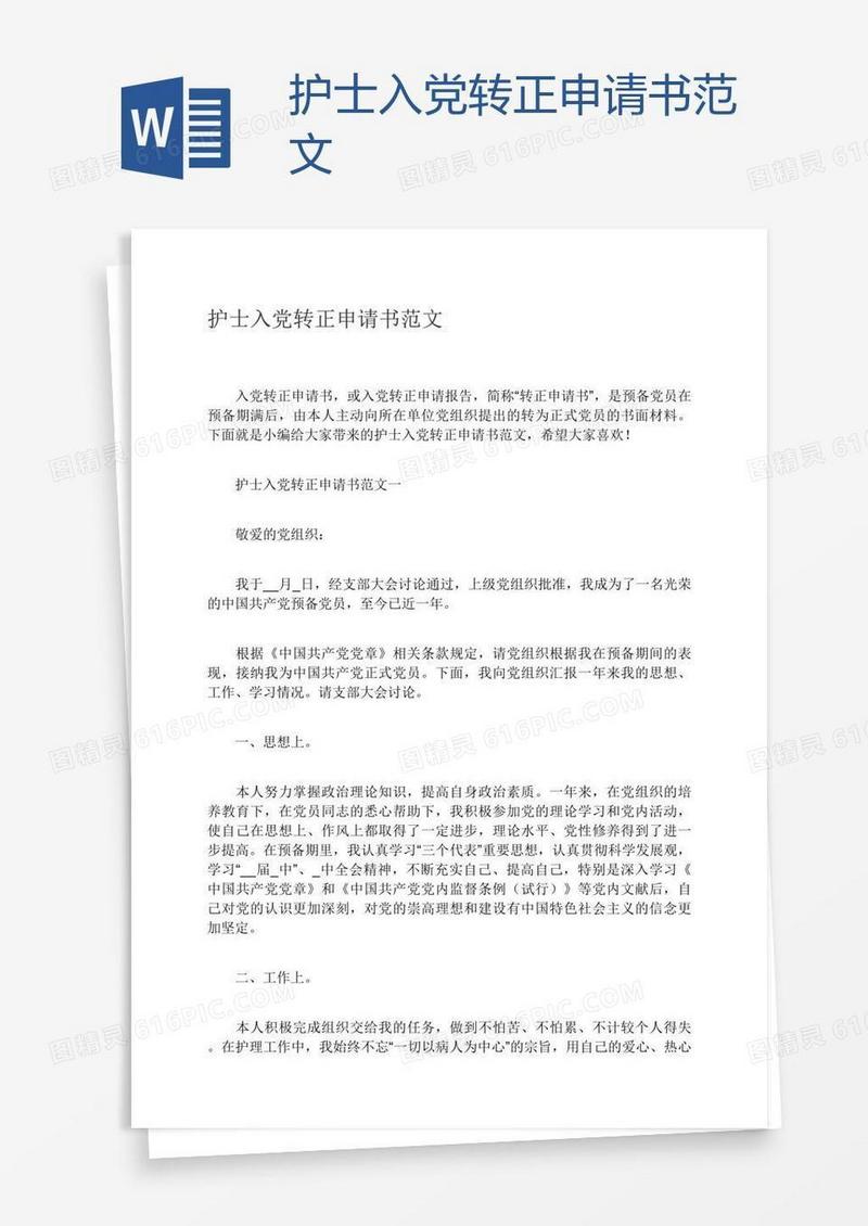 护士入党转正申请书范文