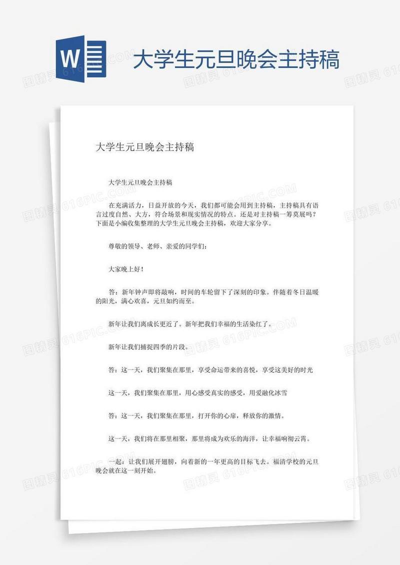 大学生元旦晚会主持稿