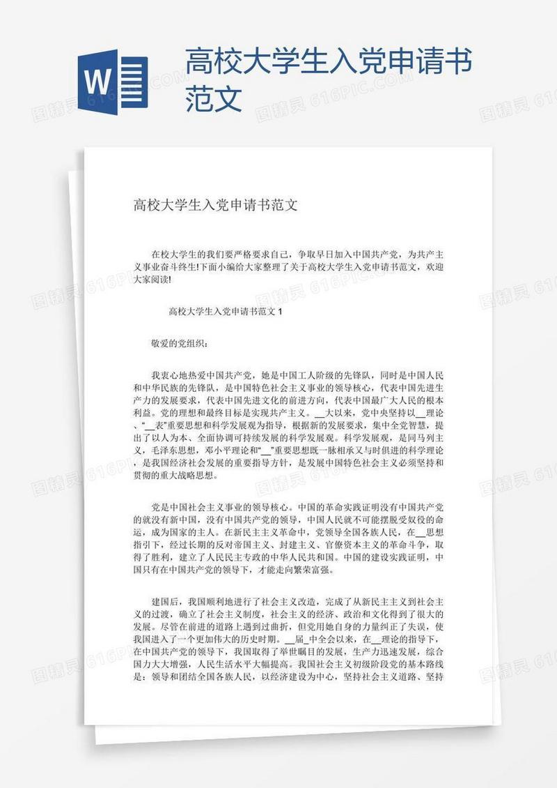 高校大学生入党申请书范文
