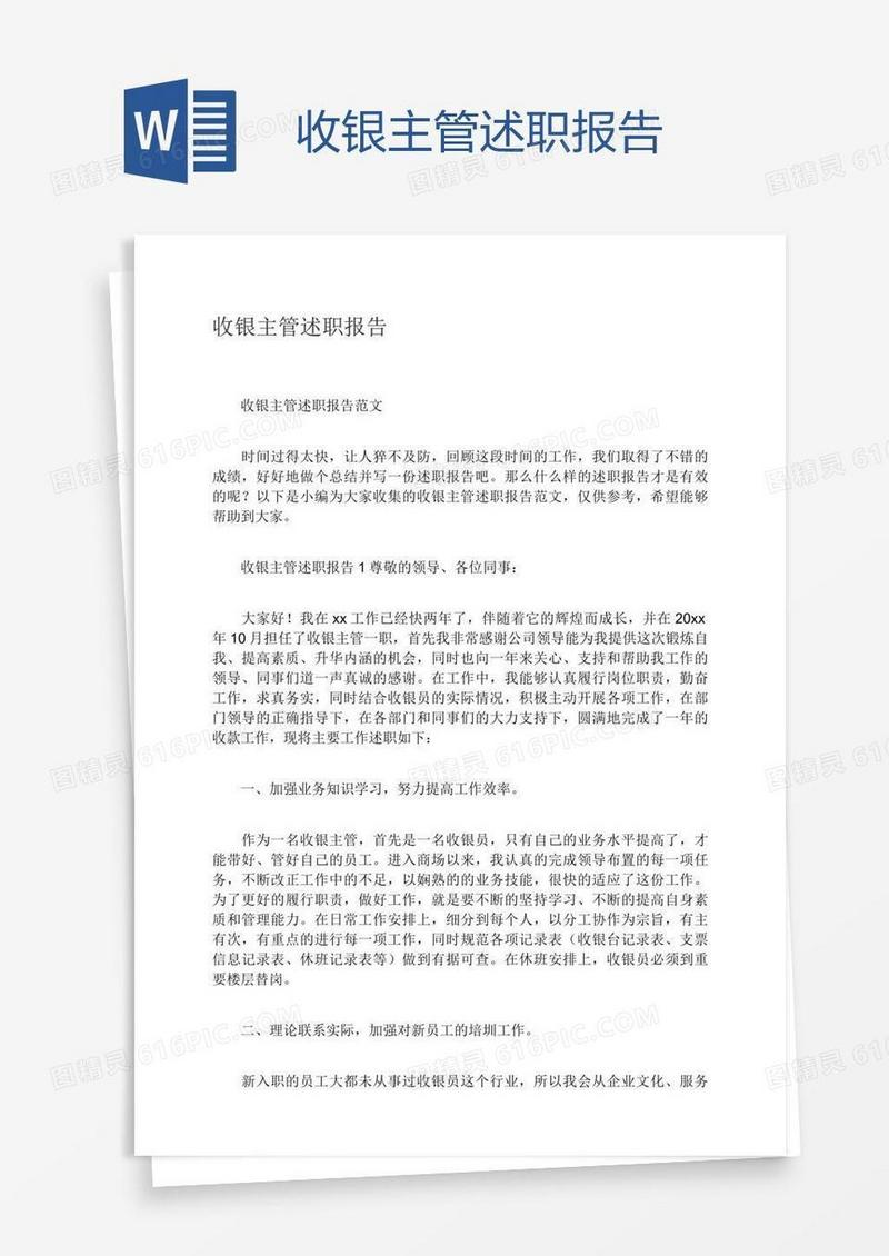收银主管述职报告
