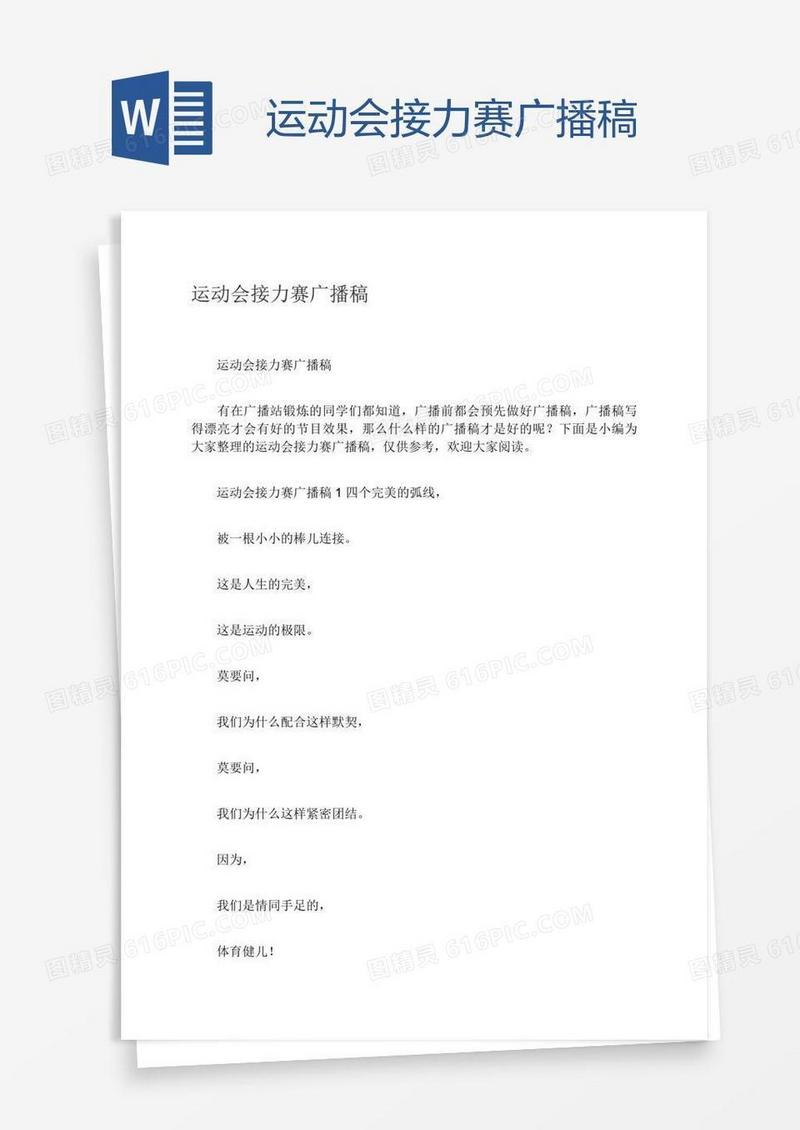 运动会接力赛广播稿