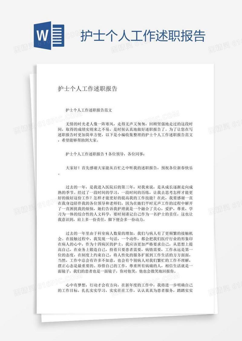 护士个人工作述职报告