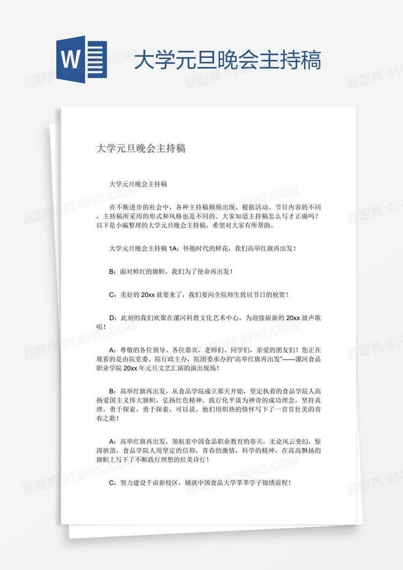 大学元旦晚会主持稿