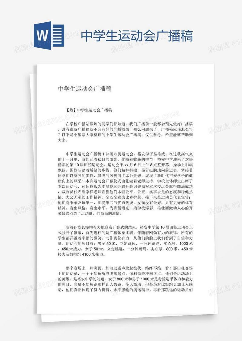 中学生运动会广播稿