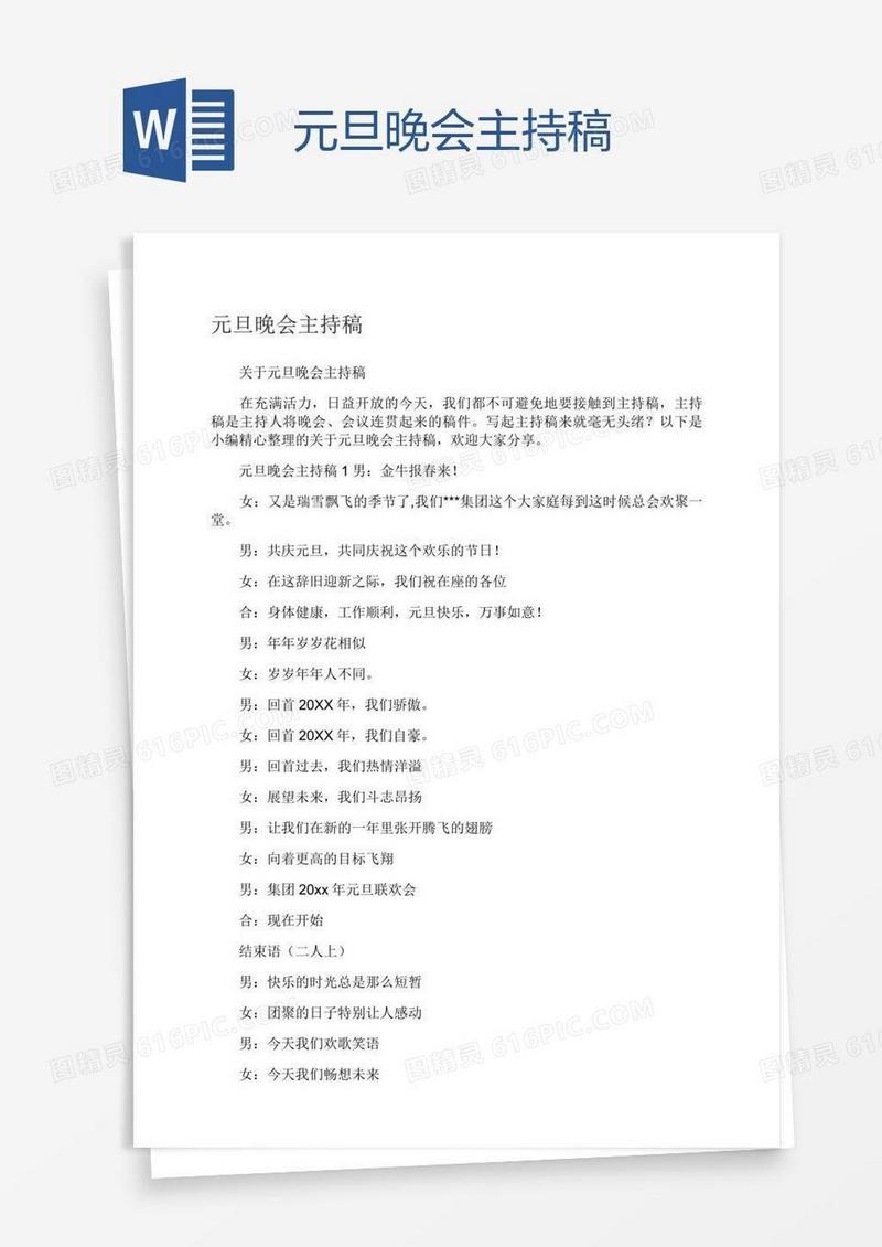 元旦晚会主持稿