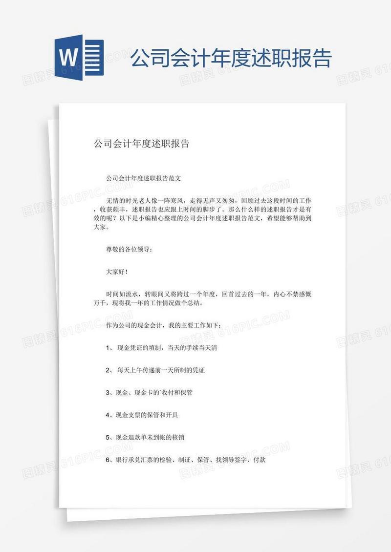公司会计年度述职报告