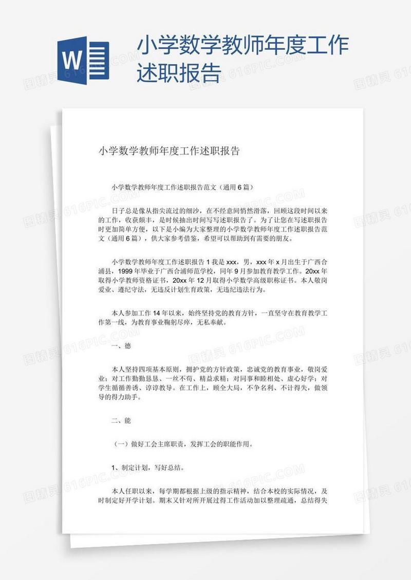 小学数学教师年度工作述职报告