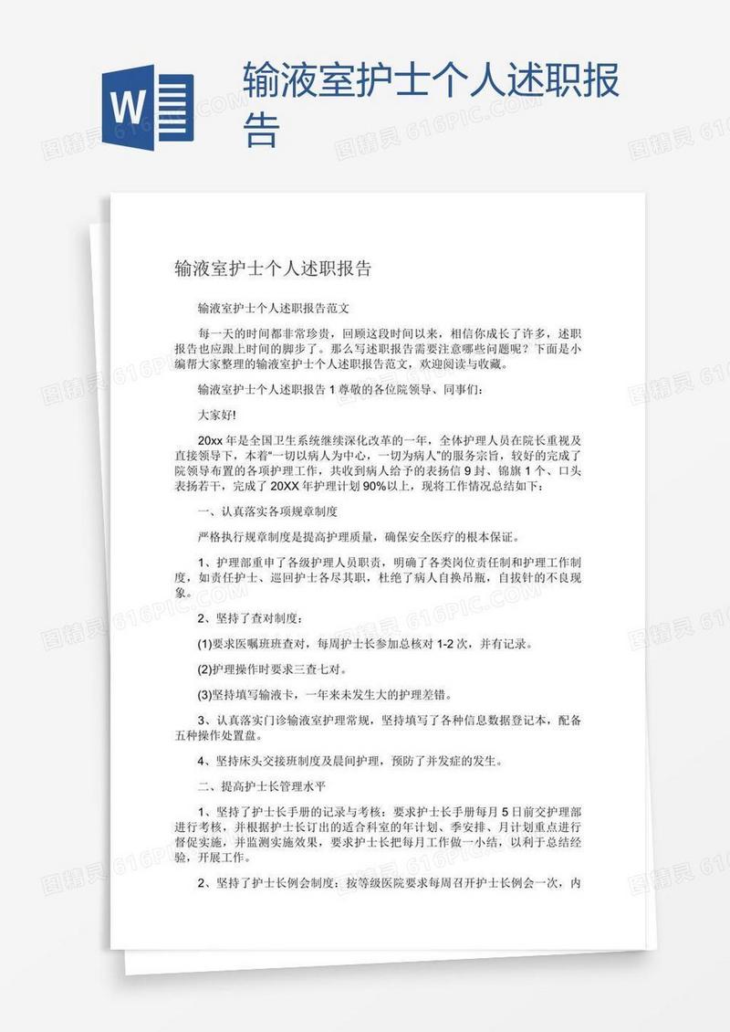 输液室护士个人述职报告