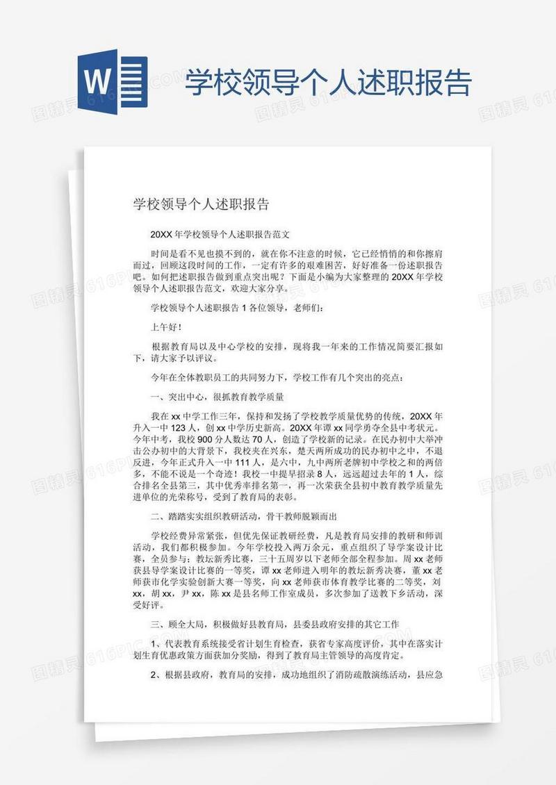 学校领导个人述职报告