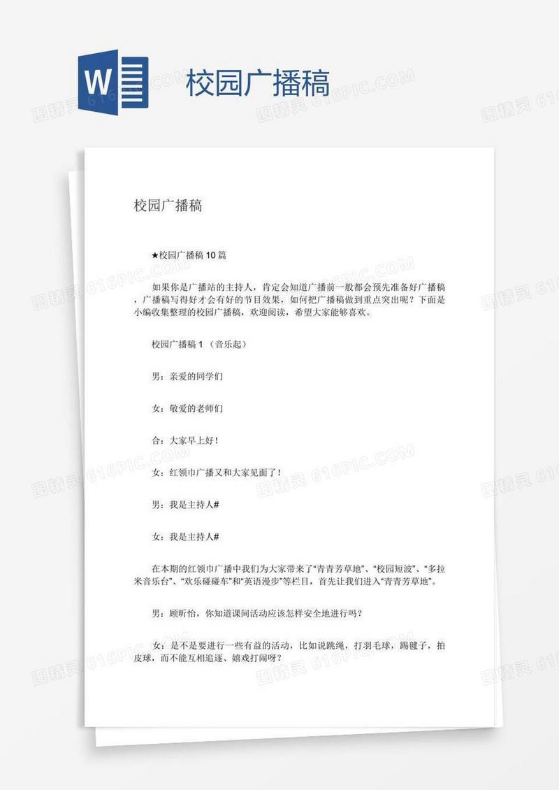 校园广播稿