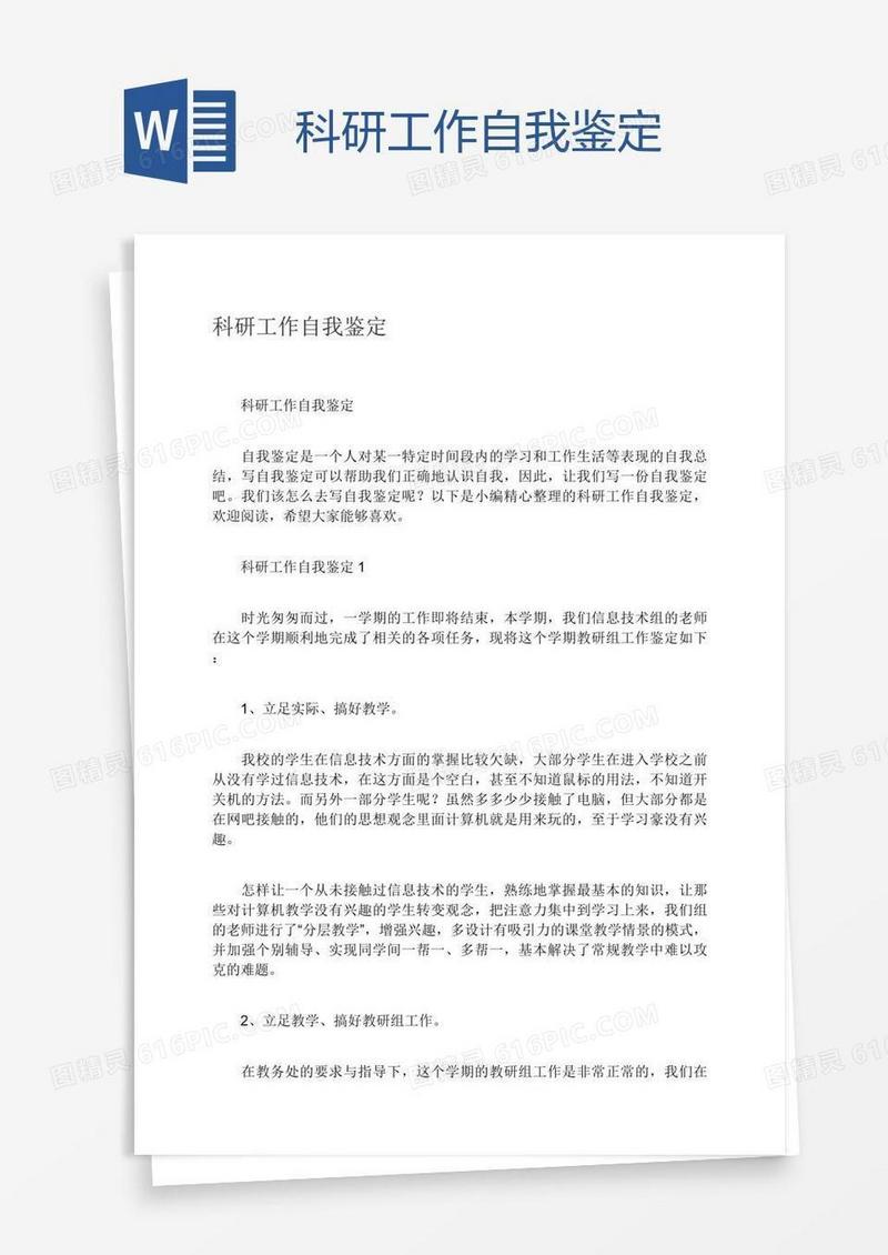 科研工作自我鉴定