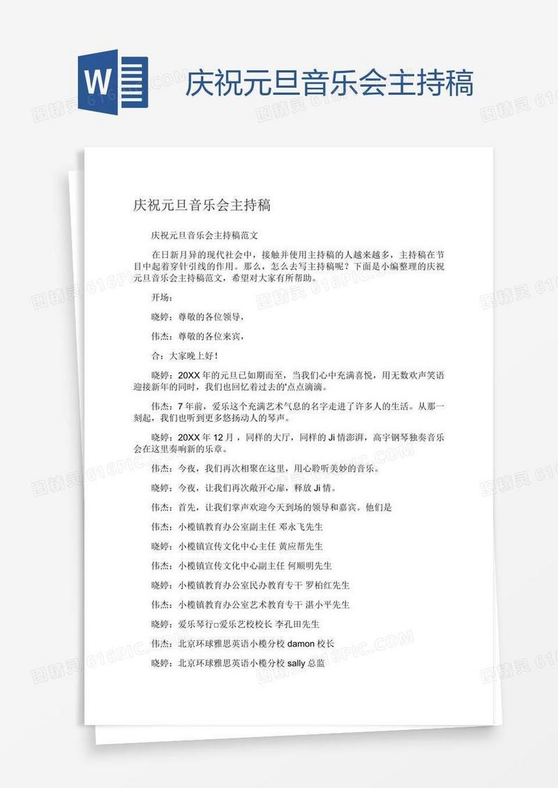 庆祝元旦音乐会主持稿
